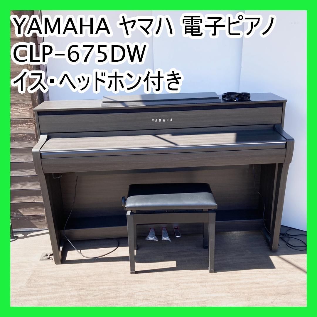 YAMAHA ヤマハ 電子ピアノ CLP-675DW イス・ヘッドホン付き 出音良好