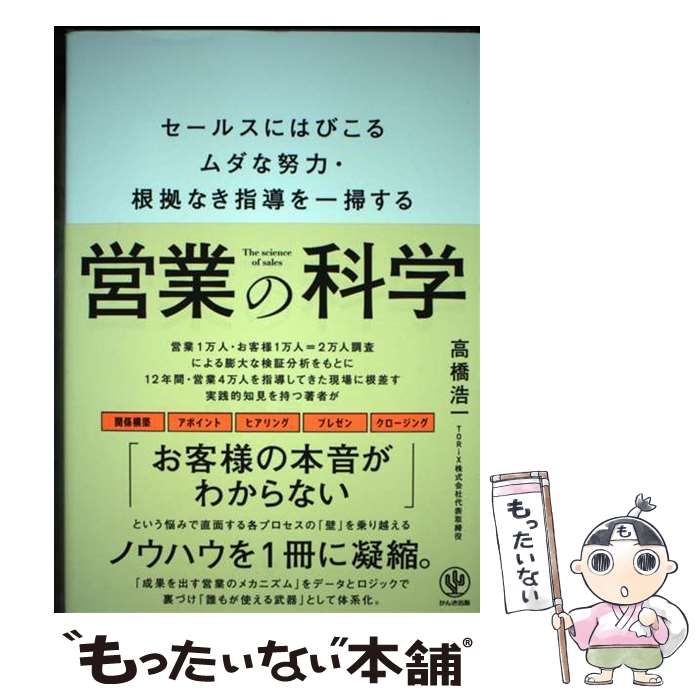 営業の科学 セールスにはびこるムダな努力・根拠なき指導を一掃
