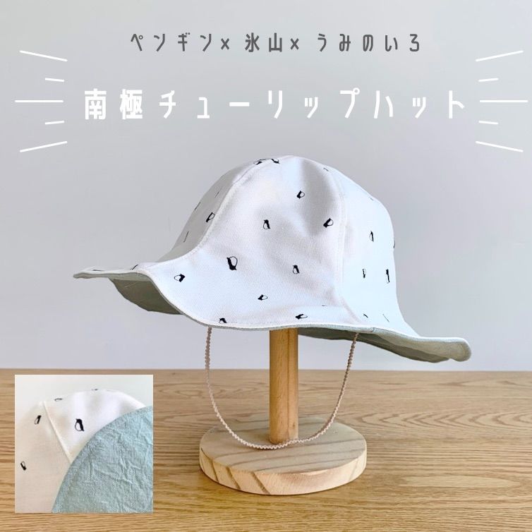 南極チューリップハット/キッズ・ベビー用帽子