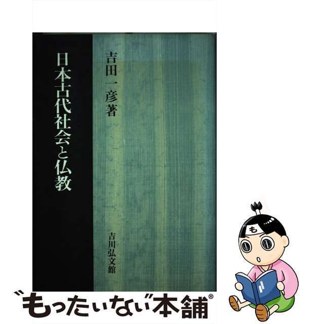 中古】 日本古代社会と仏教 / 吉田 一彦 / 吉川弘文館 - メルカリ