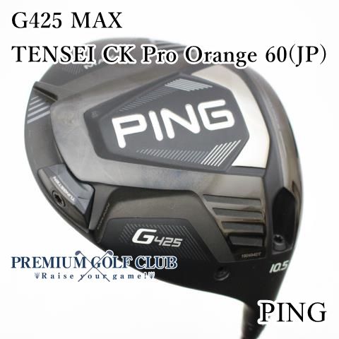 ピン PING G425 MAX ドライバー テンセイ TENSEI CK プロ オレンジ60/S 10.5度 美品！ 3998