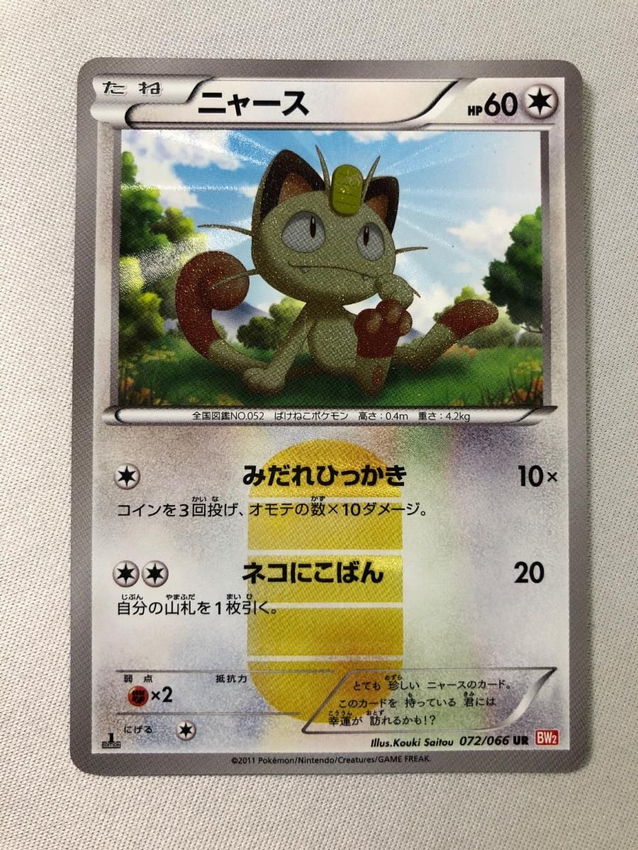 ポケモンカード　ニャース UR BW2 レッドコレクション 072/066 ポケモンカード ニャース UR BW2レッドコレクション ポケカ
