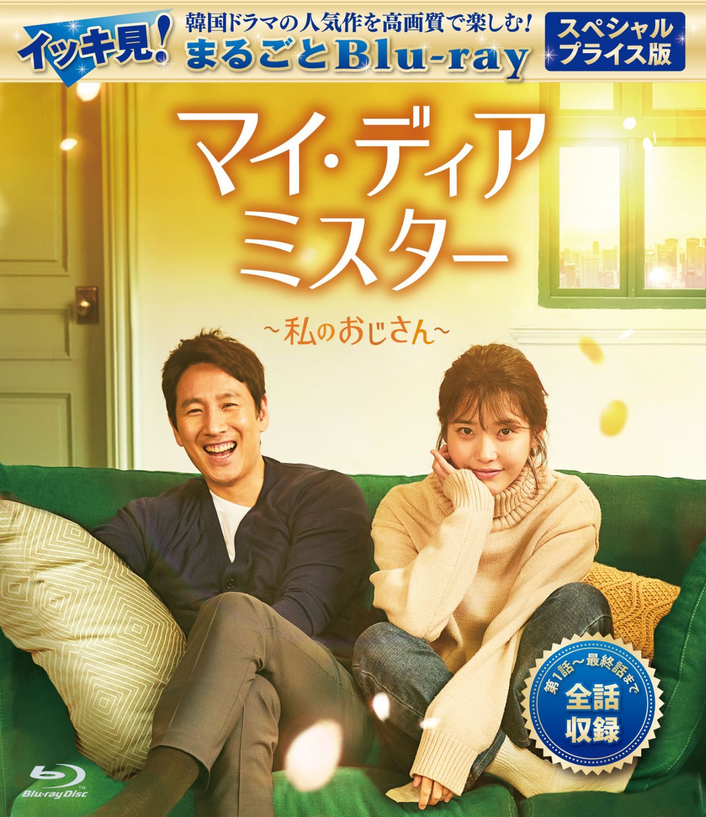 マイ･ディア･ミスター ～私のおじさん～ プライス版 イッキ見 まるごとBlu-ray