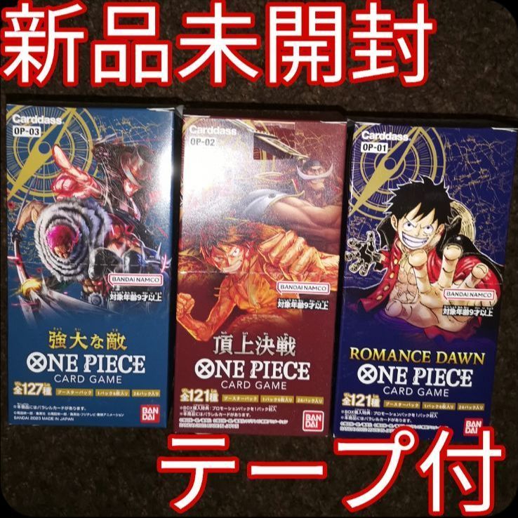 ワンピース テープ未開封BOX ロマンスドーン 頂上決戦 強大な敵 など
