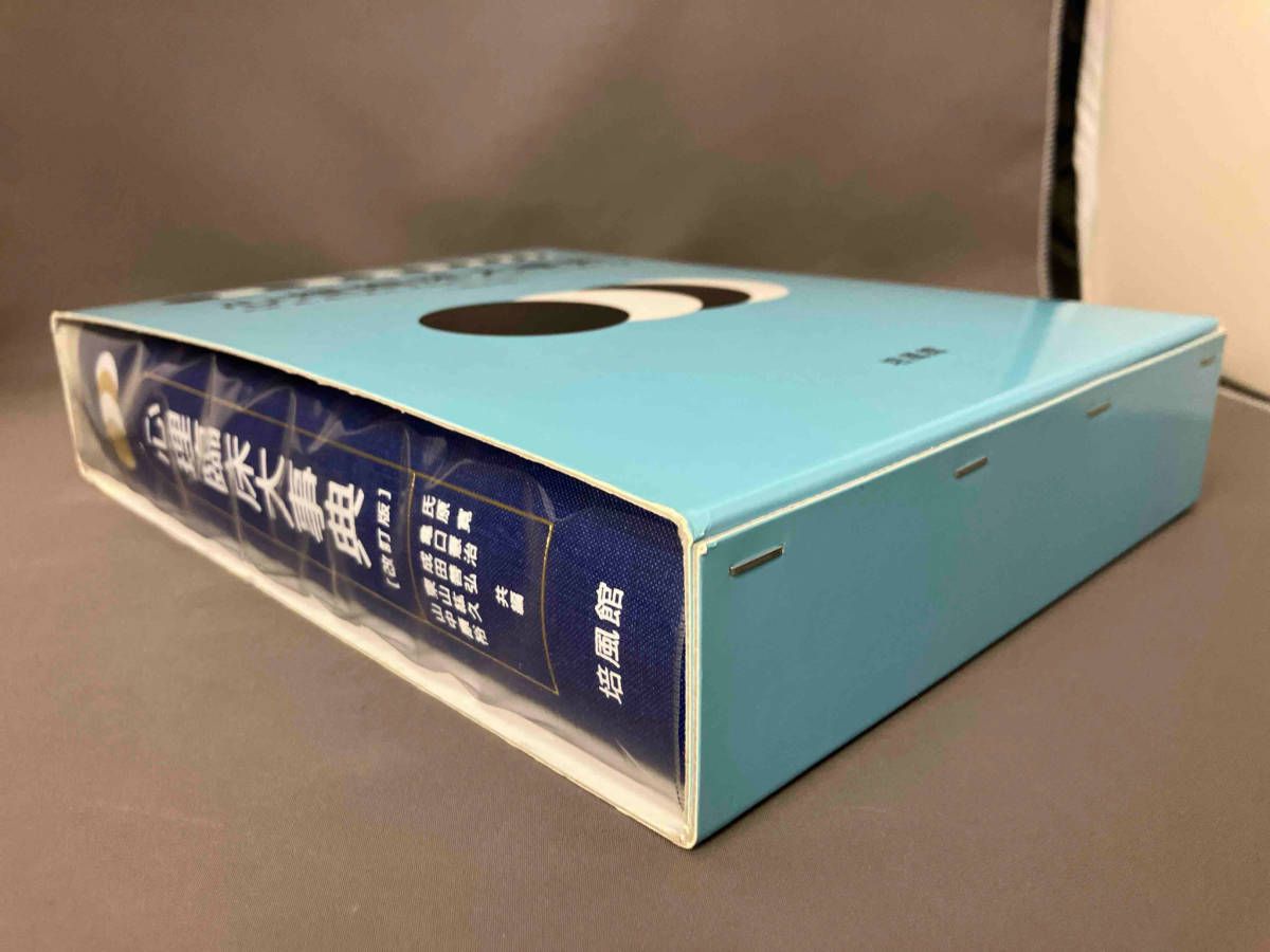 心理臨床大事典 心理臨床大事典 改訂版 氏原寛 他 | 古本よ