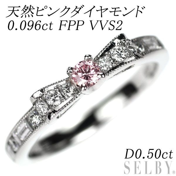 Pt950 天然ピンク / カラーレス ダイヤモンド リング 0.096ct FPP VVS2 D0.50ct リボン - メルカリ