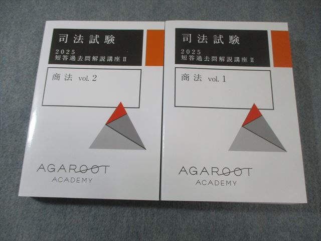アガルート 司法試験 短答過去問解説講座II 商法 Vol.1/2 2025年合格目標 状態良品 計2冊 055M4D