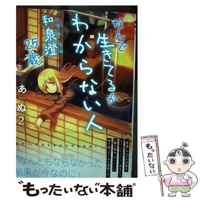 【中古】 なんで生きてるかわからない人和泉澄２５歳 ２/ノース・スターズ・ピクチャーズ/あぬ なんで生きてるかわからない人 和泉澄25歳(2) ゼノンC 中古漫画