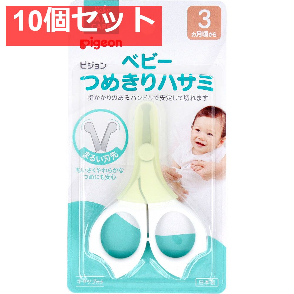 ピジョン ベビーつめきりハサミ 10個セット