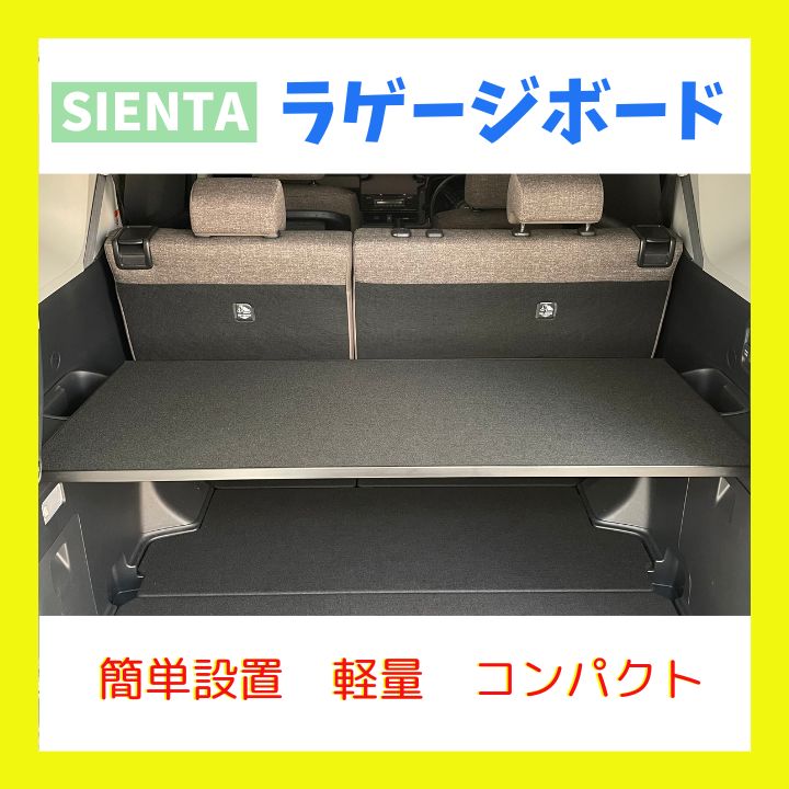 2025年 置くだけ簡単設置 シエンタ 10系 アッパーボード ラゲージ