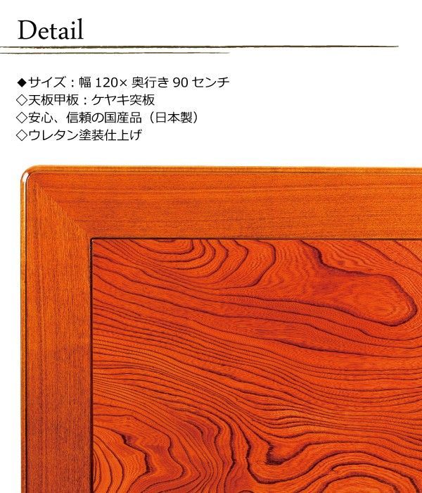 こたつ板 コタツ天板 120×90センチ長方形 国産品（日本製）額縁ミゾ有り 片面仕様 天然杢欅（ケヤキ）突板 未開封未使用新品 元箱入り - メルカリ