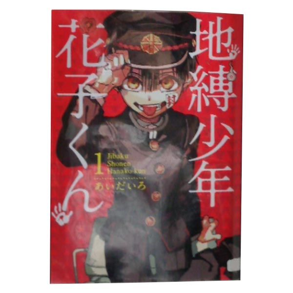 地縛少年 花子くん 1～23巻 漫画 全巻セット 連載中 G