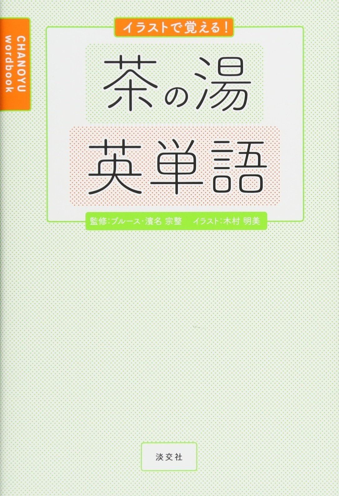  イラストで覚える! 茶の湯英単語 その他