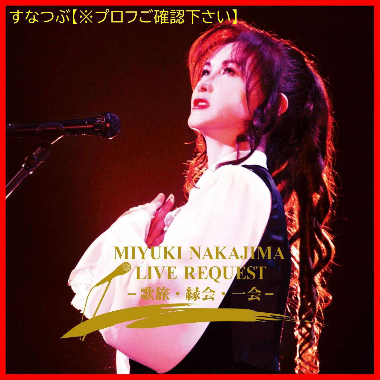 中島みゆき「縁会」2012〜3 - LIVE SELECTION - | 中島みゆき