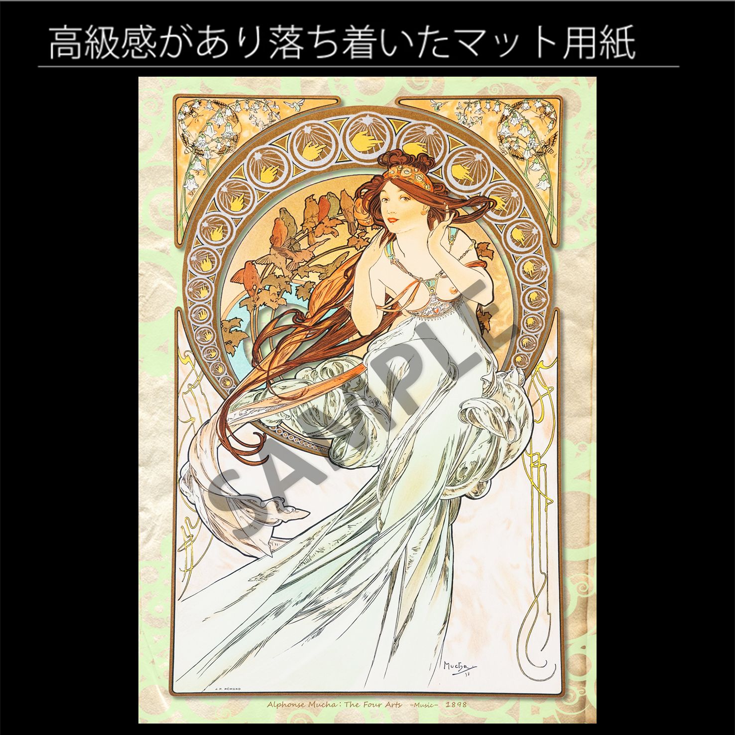 Mucha アルフォンス・ミュシャ フラワー リトグラフ アールヌーヴォー アルフォンス・ミュシャ「四芸術-音楽-」（1898年） アール