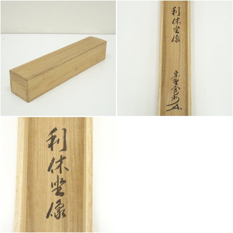 大徳寺 長谷川寛州 肉筆 「利休居士坐像」 画賛 掛軸 茶道具 ys7260957