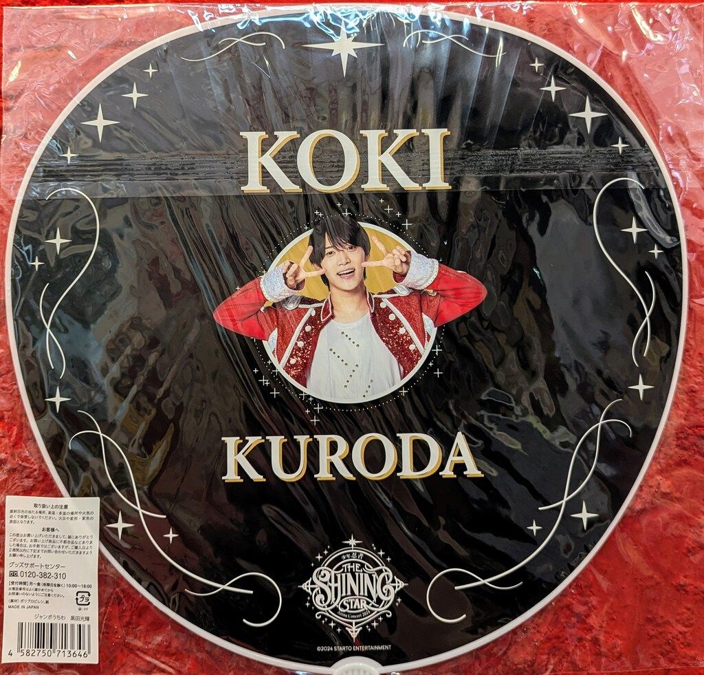 少年忍者 24年The Shining Star 黒田光輝 うちわ - メルカリ