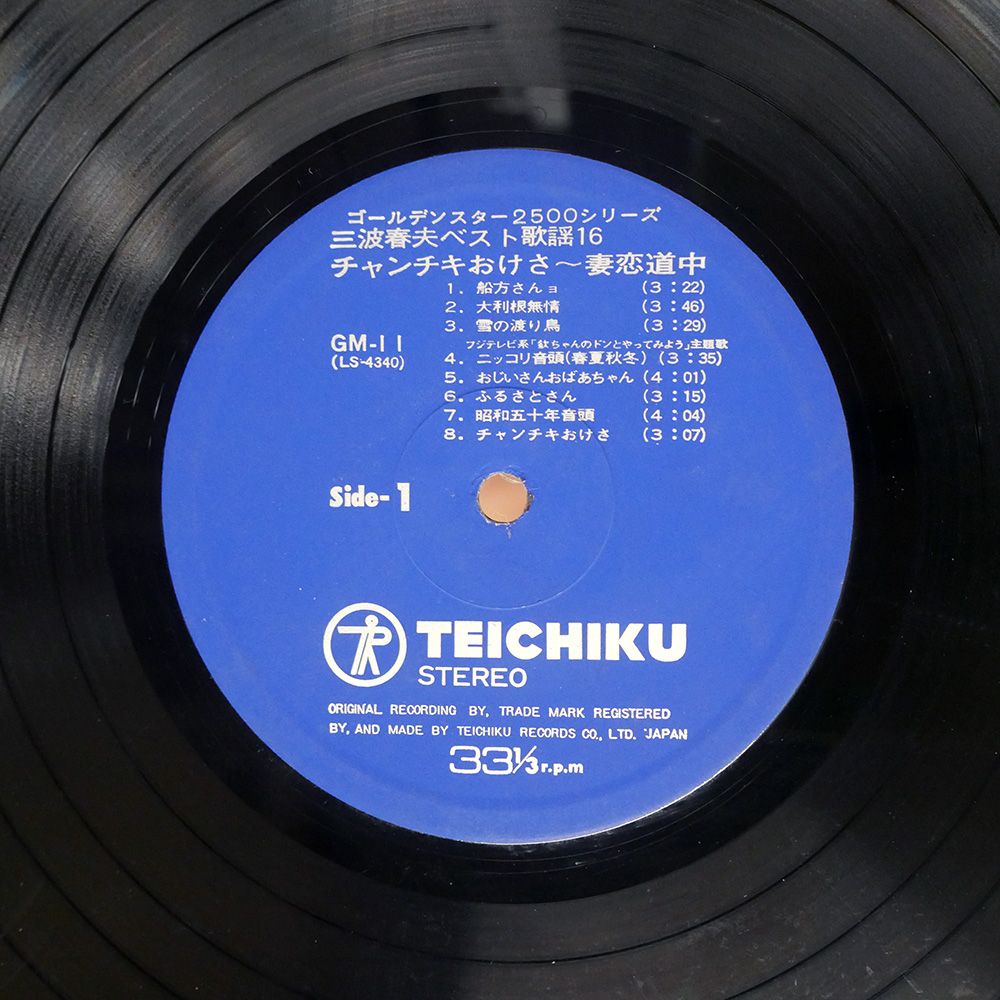 三波春夫 ベスト歌謡16 LPレコード LP/レコード 0143□三波春夫/ベスト歌謡16/帯付/GM5 : ステップ