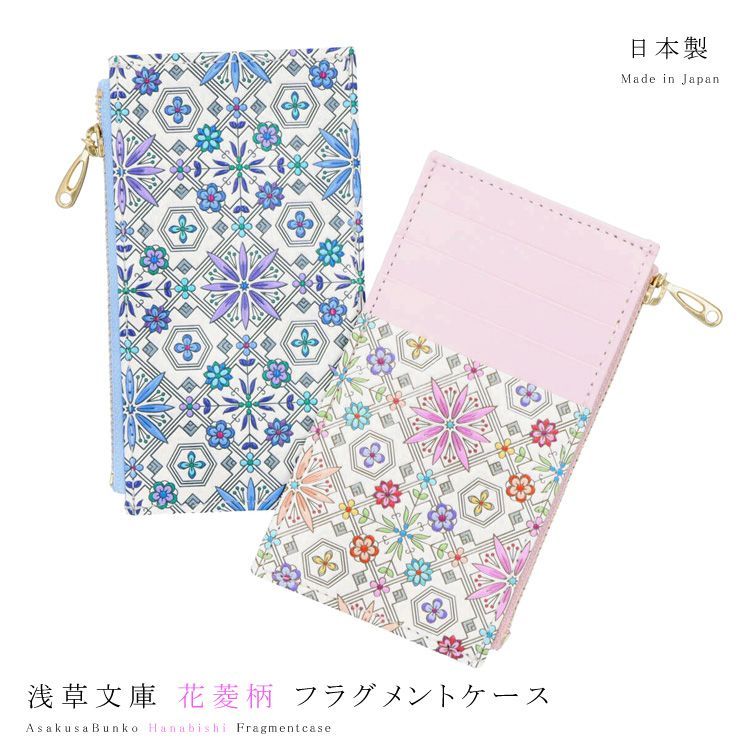 フラグメントケース 小銭入れ ミニ財布 浅草文庫 花菱 はなびし 財布