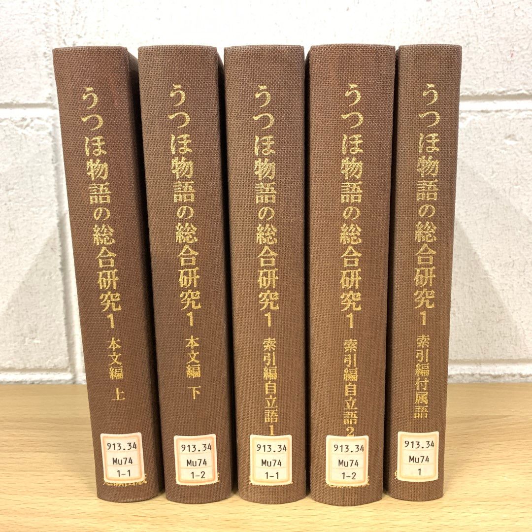 ▲01)【同梱不可】【除籍本】うつほ物語の総合研究 1/全5冊揃いセット/本文編上下/索引編自立語1・2/索引編付属語/勉誠出版 /A △01)【同梱不可】【除籍本】うつほ物語の総合研究 1/全5冊揃い