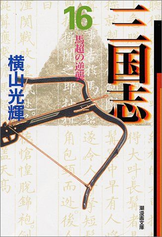 三国志　横山光輝　全巻セット　文庫　即購入OK 漫画　コミック 三国志 16 (潮漫画文庫)／横山 光輝 - メルカリ