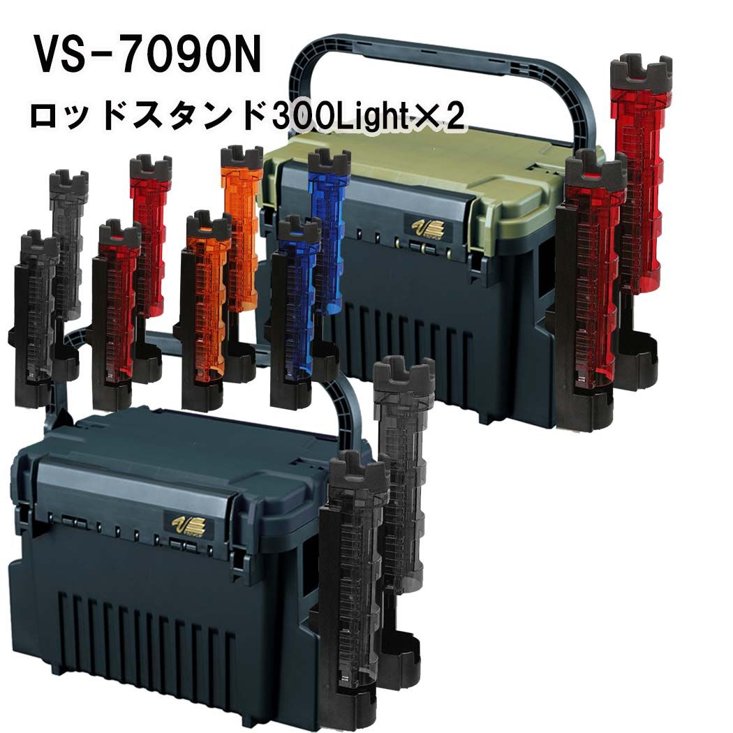 メイホウMEIHOVS-7090NBM-300LIGHT×2タックルボックス+ロッドスタンド２台セット