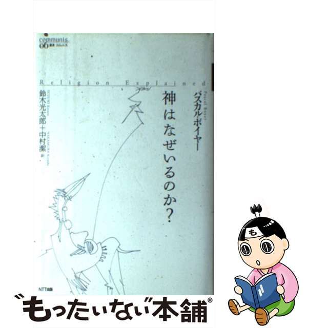 Amazon.co.jp: 神はなぜいるのか? (叢書コムニス 6) NTT出版