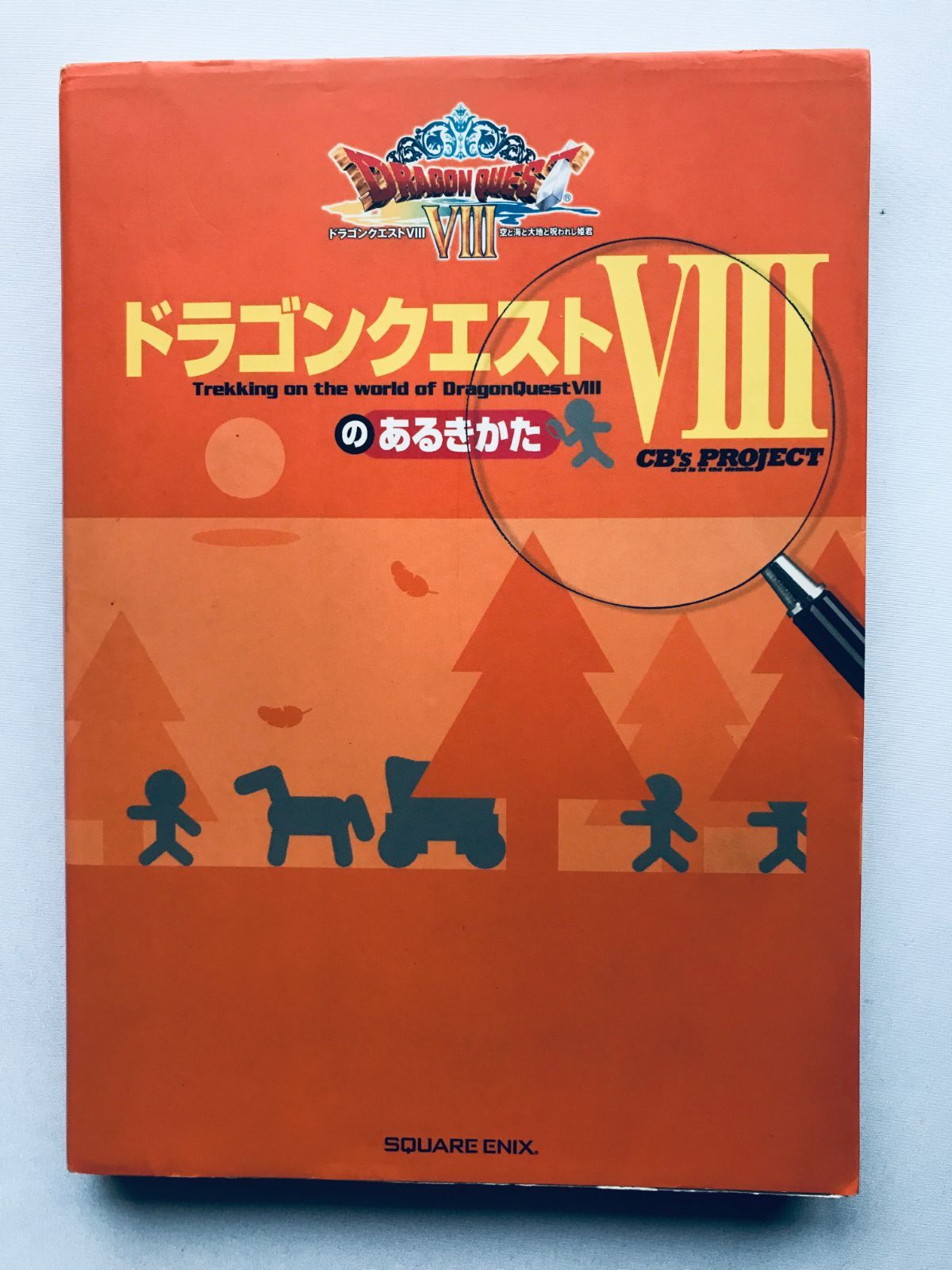 ドラゴンクエストVIII 8 のあるきかた 攻略本 ガイド PS2 Dragon