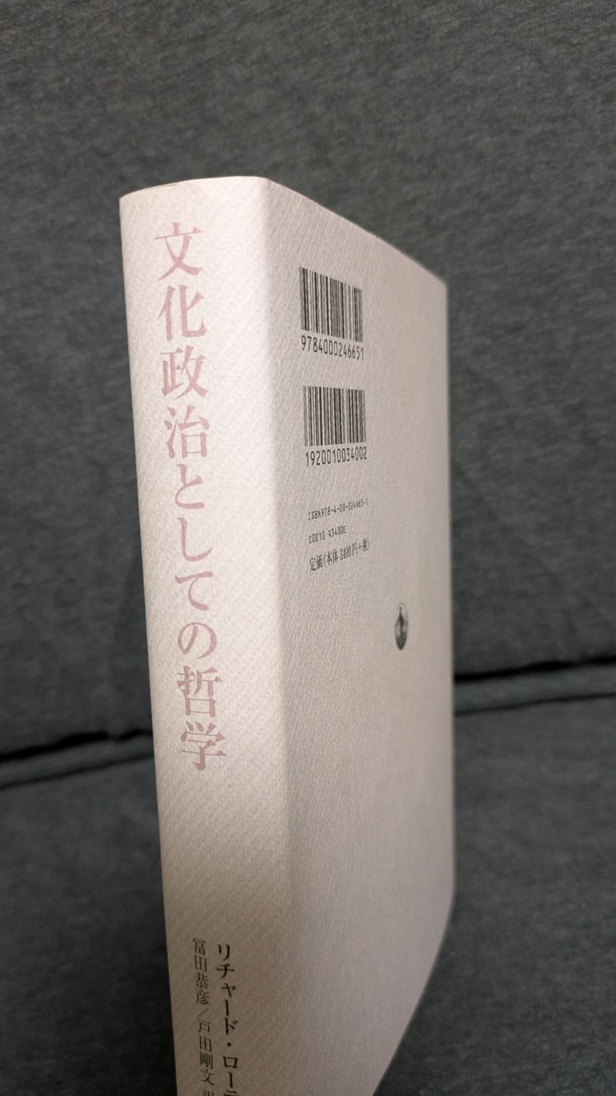 文化政治としての哲学 (ローティ/冨田恭彦・戸田剛文訳/岩波書店  