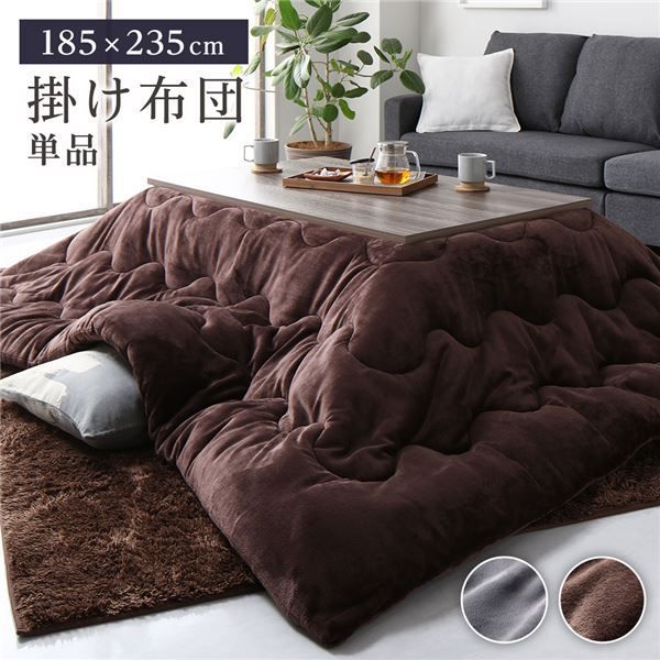 こたつ布団 こたつ掛け布団 単品 約185×235cm チョコレートブラウン 長方形 洗える 撥水 抗菌 防臭 静電気軽減 ふっくらタイプ