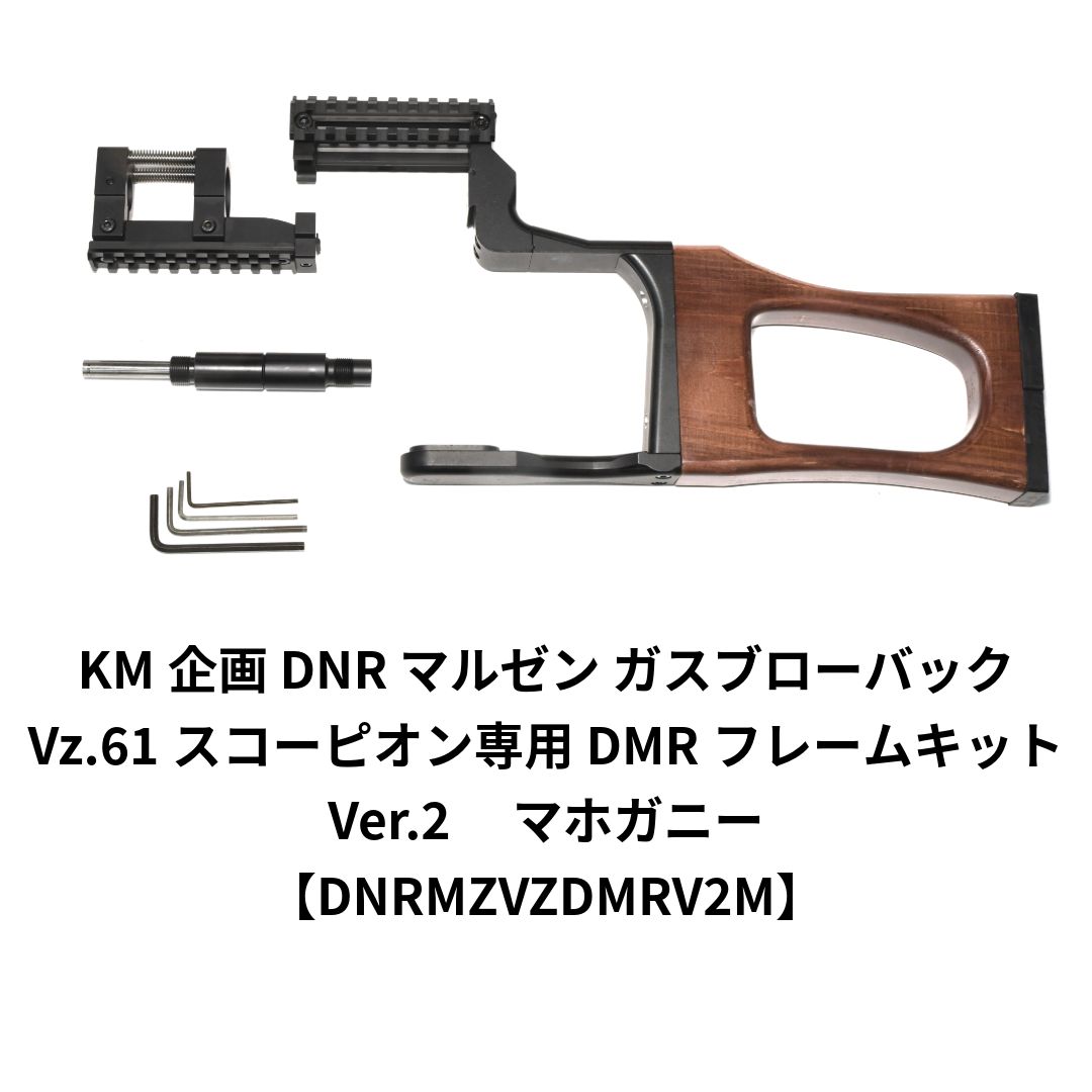 KM企画 DNR マルゼン ガスブローバック Vz.61スコーピオン DMRフレームキット Ver.2 マホガニー DNRMZVZDMRV2M