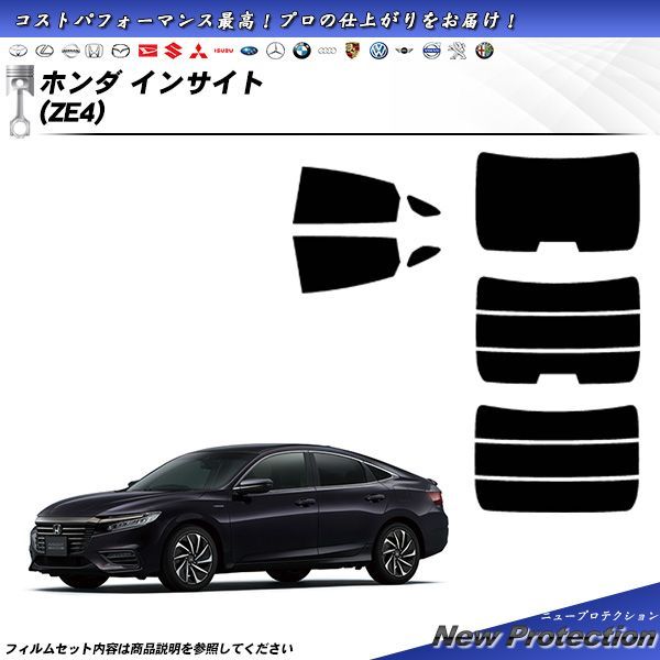 ホンダ インサイト (ZE4) ニュープロテクション カット済みカーフィルム リアセット