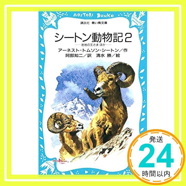 シートン動物記 (2) 岩地の王さま ほか (講談社青い鳥文庫) アーネスト 
