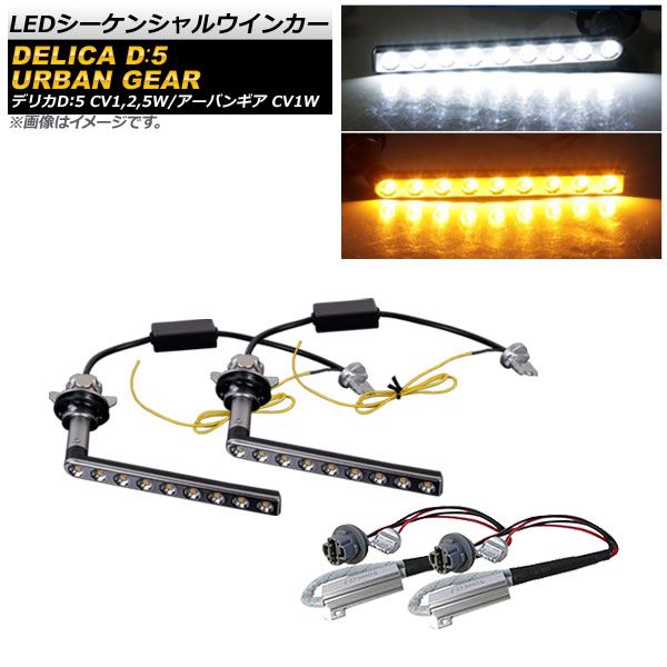 100%新品，低価 AP LEDシーケンシャルウインカー ホワイト×アンバー 9SMD AP-LL376-WH ミツビシ デリカD：5 アーバンギア CV1W 2019年02月～ ライト
