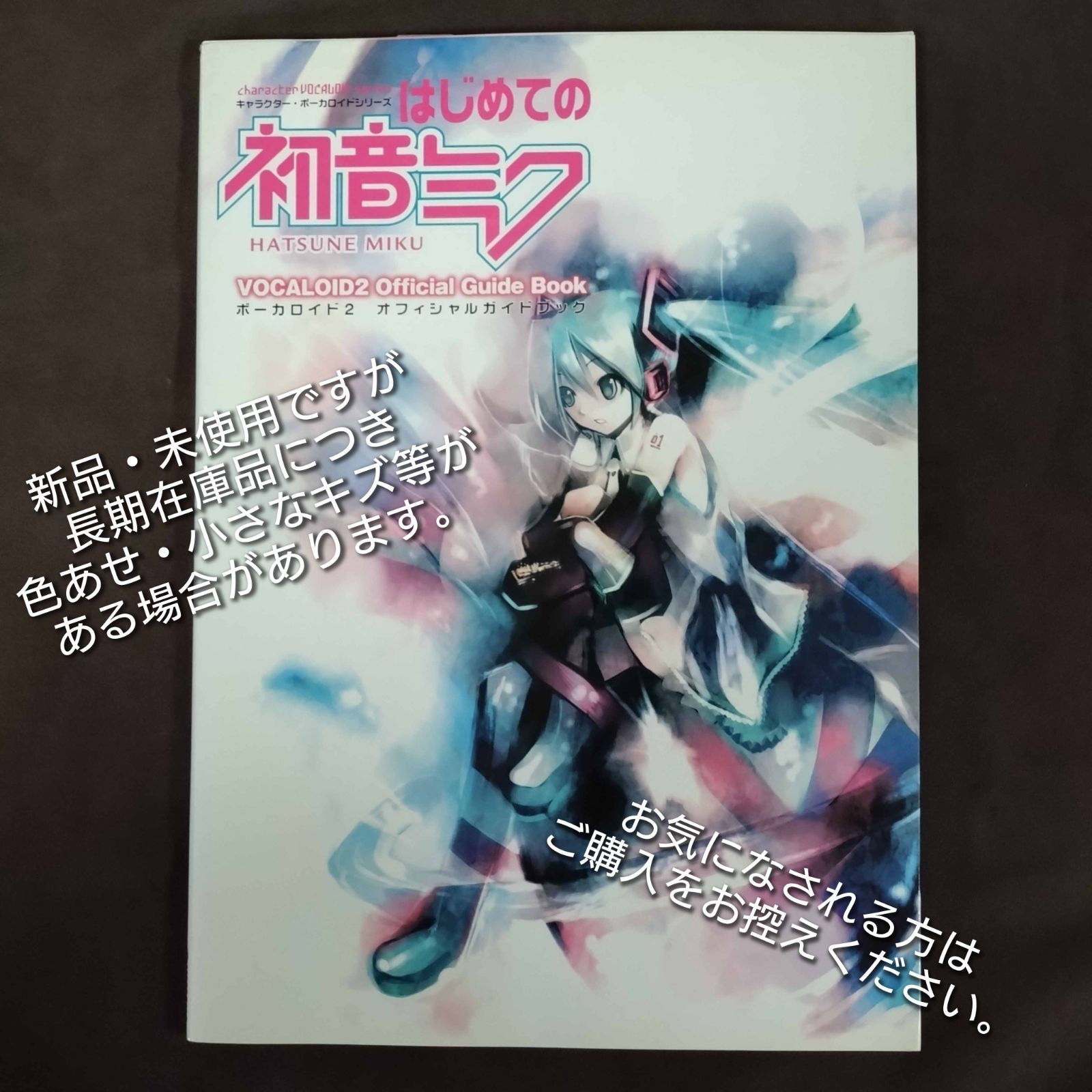 キャラクター・ボーカロイドシリーズ はじめての初音ミク【DVD－ROM付 