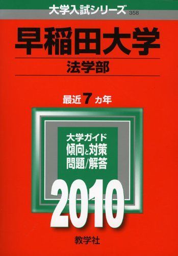 早稲田大学(法学部) [2010年版 大学入試シリーズ] (大学入試シリーズ 358)