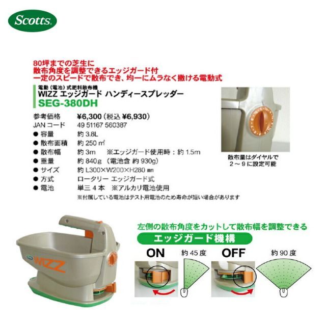 キンボシ| 2個セット品 電動式肥料散布機 スコッツ 電動ハンディ エッジガード SEG-380DH 容量 約3.8L