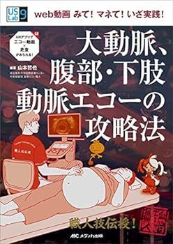 【中古】大動脈、腹部・下肢動脈エコーの攻略法: web動画 みて! マネて! いざ実践! (US Labシリーズ9)