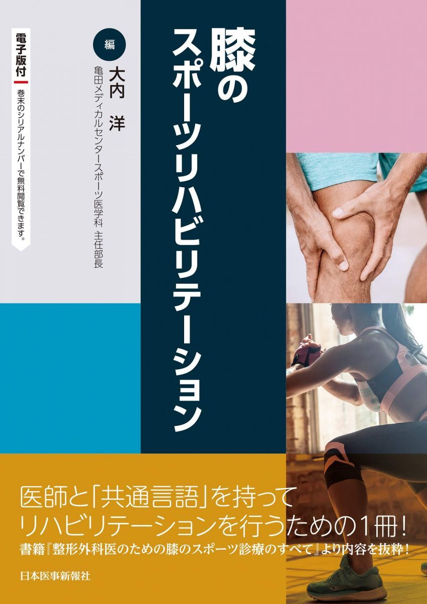 膝のスポーツリハビリテーション