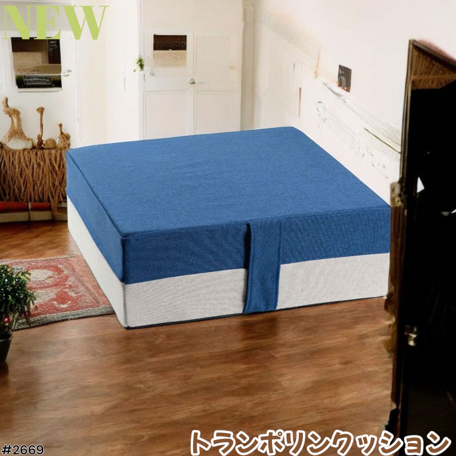 2669 トランポリン クッション 耐荷重200kg 10秒リフレッシュ