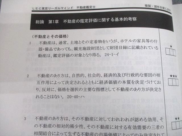 TX10-117 LEC東京リーガルマインド 不動産鑑定士 2022 肢別鑑定理論 上