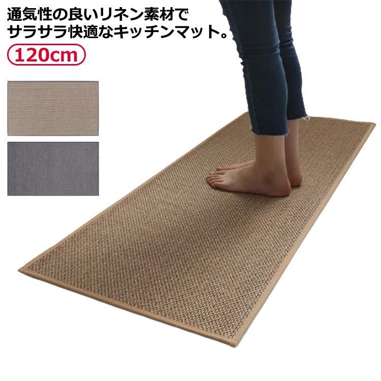 キッチンマット 速乾吸水 掃除簡単 120cm 台所マット リネン 亜麻 通気性 厚手 玄関マット 洗面台用 シンプル フロアマット 滑り止め オールシーズン おしゃれ 抗菌防臭 洗濯可能 衛生的  #lan64