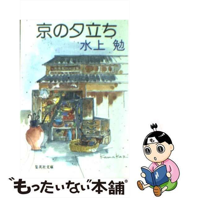 中古】 京の夕立ち （集英社文庫） / 水上 勉 / 集英社 - メルカリ