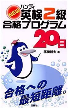 【中古】【非常に良い】ハンディNEW英検2級合格プログラム20日