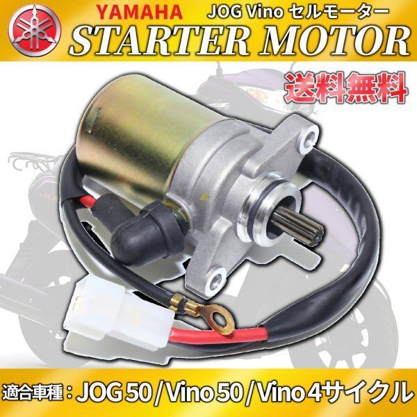 ヤマハ 4ST JOG Vino セルモーター SA26J SA36J SA37J SA39J スターターモーター YAMAHA 4スト - メルカリ