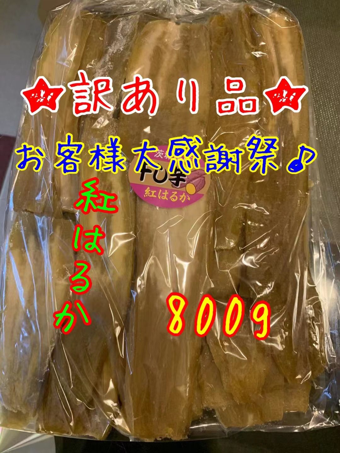 HB8】紅はるかB級品８００g☆茨城県産干し芋☆乾燥芋☆ほしいも☆訳