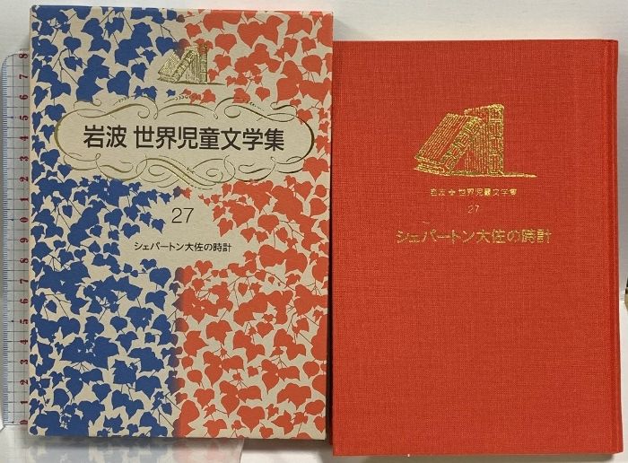 岩波世界児童文学集1-30巻　29冊セット　15巻なし　創業80年記念出版　初版 岩波 世界児童文学全集 全30巻揃 / 藤沢 湘南堂書店 / 古本