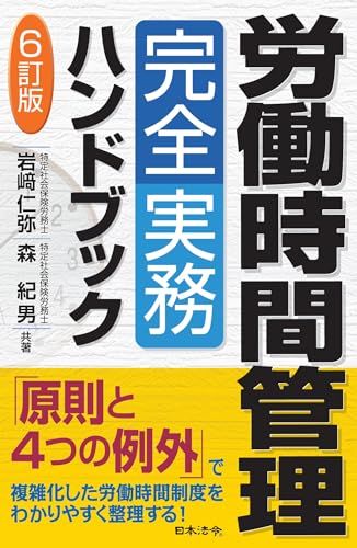 6訂版 労働時間管理完全実務ハンドブック 岩﨑 仁弥 森 紀男
