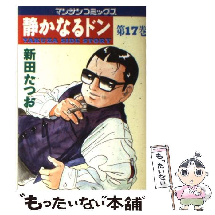 中古】 静かなるドン 第17巻 (マンサンコミックス) / 新田たつお / 実業之日本社 - メルカリ