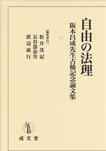 本 自由の法理 (阪本昌成先生古稀記念論文集) [単行本] 渡辺康行